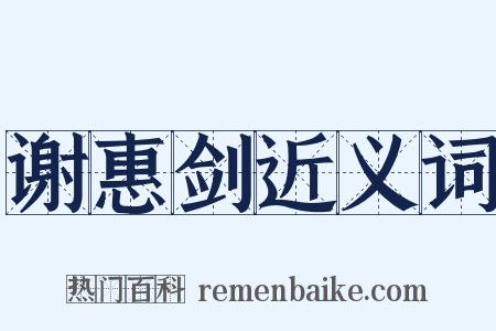 谢惠剑近义词是什么意思的图片